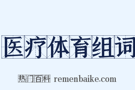 医疗体育组词是什么意思的图片